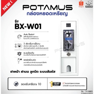 สินค้า กล่องหยอดเหรียญ POTAMUS รุ่น BX-W01 เครื่องซักผ้าหยอดเหรียญ บ้านหยอดเหรียญ เครื่องซักผ้า samsung ซัมซุง lg แอลจี เครื่อง