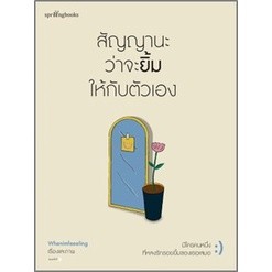 (แถมปก) สัญญานะว่าจะยิ้มให้กับตัวเอง / Whenimfeeeling / หนังสือใหม่ (Springbooks)