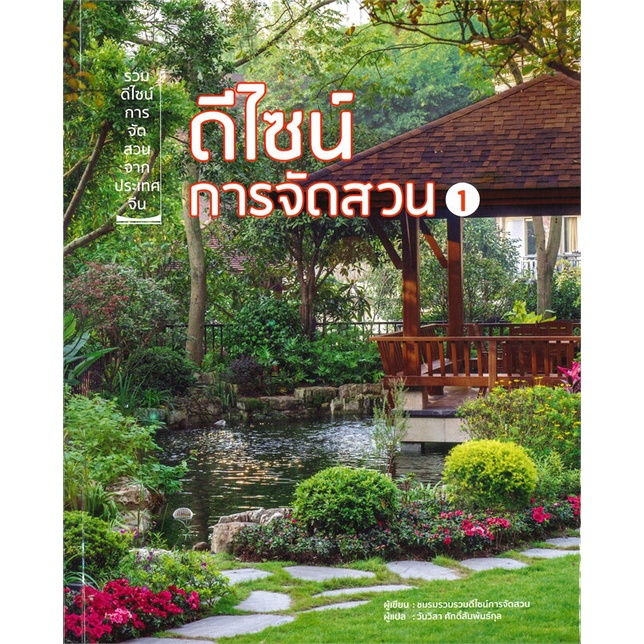 หนังสือ-ดีไซน์การจัดสวน-1-ผู้แต่ง-ชมรมรวบรวมดีไซน์การจัดสวน-สนพ-วารา-หนังสือบ้านและสวน-booksoflife