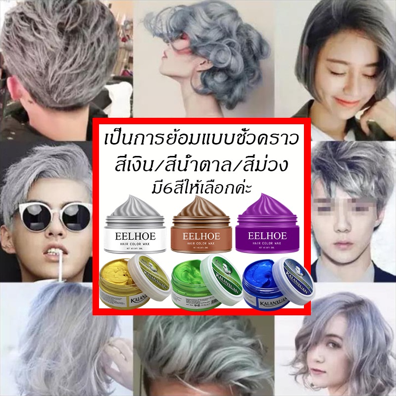 eelhoe-100กรัม-ครีมเปลี่ยนสีผม-ย้อมผมชั่วคราว-แว็กซ์สีครีม-7สีแว็กซ์สี-เหมาะสำหรับทุกสภาพผม-เปลี่ยนสีผมอย่างรวดเร็ว