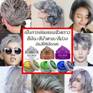 EELHOE 100กรัม ครีมเปลี่ยนสีผม ย้อมผมชั่วคราว แว็กซ์สีครีม 7สีแว็กซ์สี เหมาะสำหรับทุกสภาพผม เปลี่ยนสีผมอย่างรวดเร็ว