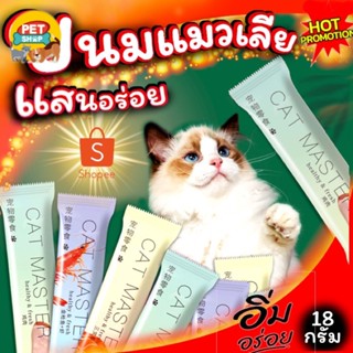 ขนมแมวเลีย Cat Master อาหารแมวชนิดซอง ขนาด 18กรัม รสชาติแสนอร่อยPet discount_369