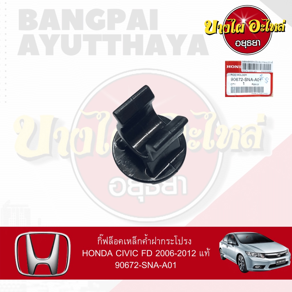 กิ๊ฟล็อคเหล็กค้ำฝากระโปรง-honda-civic-fd-2006-2012-ของแท้ศูนย์-90672-sna-a01