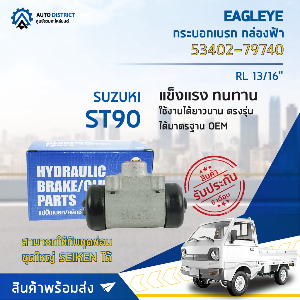 eagleye-กระบอกเบรก-กล่องฟ้า-53402-79740-suzuki-st90-rl-13-16จำนวน-1-ลูก