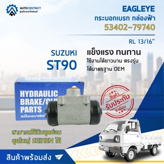 🚘 EAGLEYE กระบอกเบรก กล่องฟ้า 53402-79740 SUZUKI ST90 RL 13/16จำนวน 1 ลูก🚘