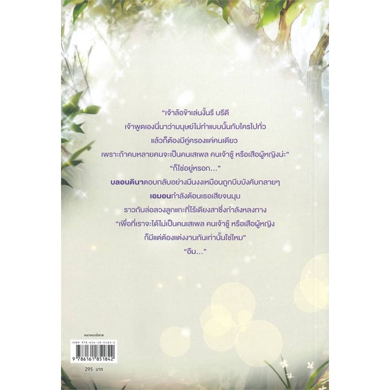 หนังสือ-ฉันเผลอใจให้คุณเสือดำ-เล่ม-2-ผู้แต่ง-early-flower-สนพ-peony-publishing-หนังสือนิยายโรแมนติก