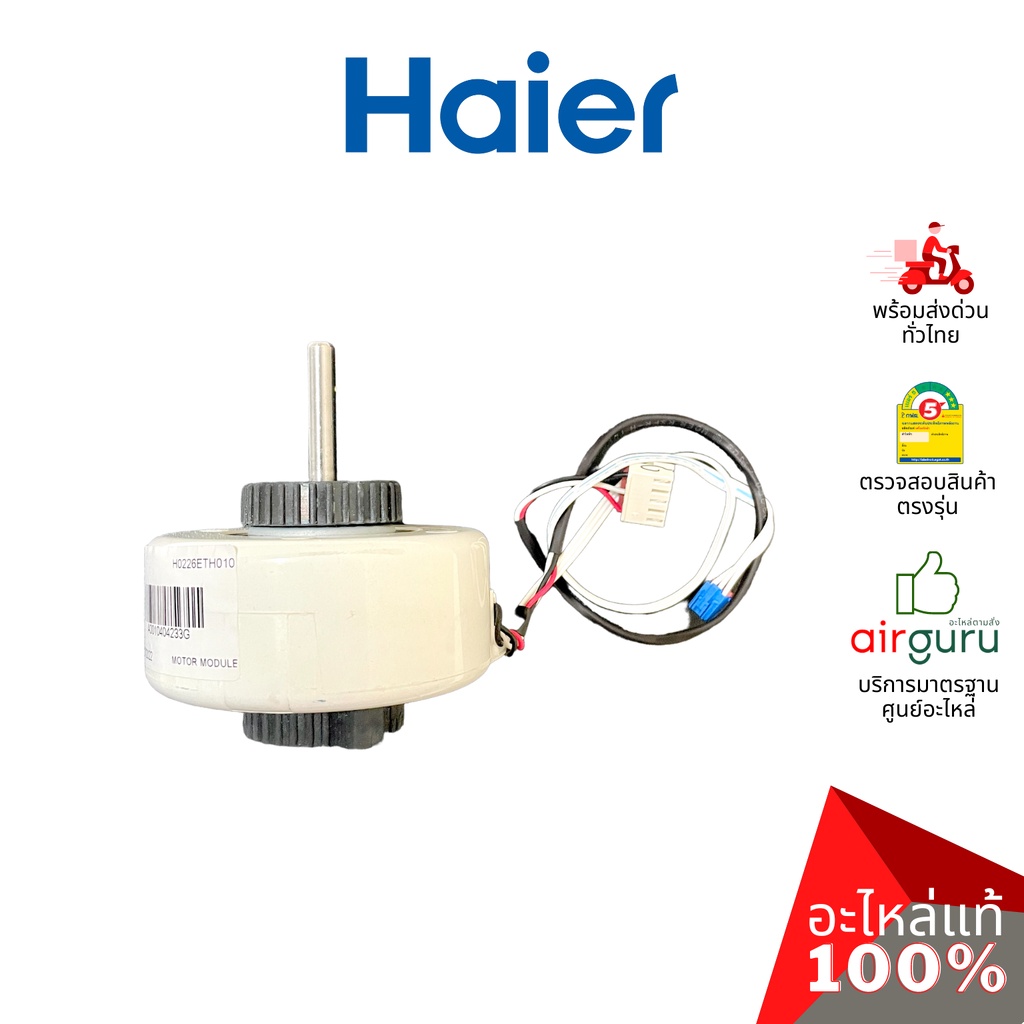 haier-รหัส-a0010404233g-motor-module-มอเตอร์พัดลม-คอยล์เย็น-อะไหล่แอร์-ไฮเออร์-ของแท้