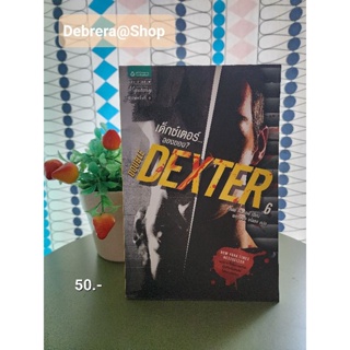 หนังสือ เด็กซ์เตอร์..ลองของ? Double Dexter 6