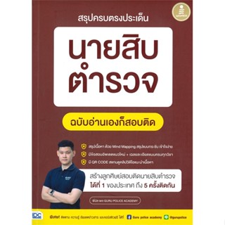 หนังสือ สรุปครบตรงประเด็น นายสิบตำรวจ ฉ.อ่านเอง สนพ.Infopress หนังสือคู่มือสอบราชการ แนวข้อสอบ #BooksOfLife