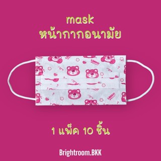 แมส Lotso Bear หรือหมีสตอเบอรี่ หน้ากากอนามัย brightroom.bkk