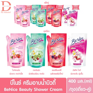 บีไนซ์ ครีมอาบน้ำชนิดเติม ถุงเติม รีฟิล 400 มล. Benice Shower Cream  400ml.