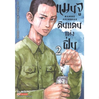 หนังสือ แมนจูดินแดนแห่งฝิ่น ล.2 สนพ.Siam Inter Comics หนังสือการ์ตูนญี่ปุ่น มังงะ การ์ตูนไทย #BooksOfLife