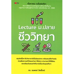 หนังสือ-lecture-ม-ปลาย-ชีววิทยา-ผู้แต่ง-ธนพงษ์-วัชรโรจน์-ธีธาฬา-สนพ-i-love-cu-หนังสือคู่มือเรียน-คู่มือเตรียมสอบ