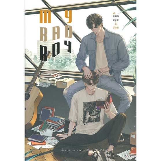 หนังสือ-my-bad-boy-แบดบอยขี้อ้อน-หนังสือนิยายวาย-ยูริ-นิยายวาย-ยูริ-สินค้าพร้อมส่ง