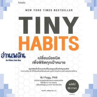 หนังสือ Tiny Habits เปลี่ยนน้อยนิด พิชิตทุกเป้าฯ ผู้แต่ง  -  สนพ.อมรินทร์ How to หนังสือจิตวิทยา การพัฒนาตนเอง