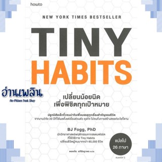 หนังสือ Tiny Habits เปลี่ยนน้อยนิด พิชิตทุกเป้าฯ ผู้แต่ง  -  สนพ.อมรินทร์ How to หนังสือจิตวิทยา การพัฒนาตนเอง