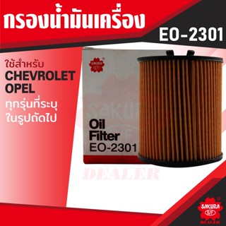 EO-2301 Sakura กรองน้ำมันเครื่อง CHEVROLET , OPEL กรุณาดูรุ่นตามที่ระบุในรายละเอียด ไส้กรองน้ำมันเครื่อง ซากุระ กรองเครื