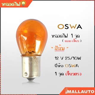 หลอดไฟ หรี่หน้า 1 จุุด ( สีส้ม ) เขี้ยวตรง 12V 25/10W หลอดไฟท้าย รถยนต์ จุด เขี้ยวตรง สีส้ม ยี่ห้อ OSWA