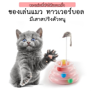 BN-184 พร้อมส่ง🔥รางบอล4ชั้น ของเล่นแมว ของเล่นสัตว์เลี้ยง ของเล่นหมุนพร้อมบอลสำหรับติดตาม รางบอลแมวเทาเวอร์