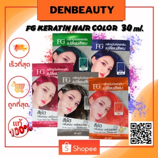 FG Farger Keratin Hair Color Treatment เอฟจี แฮร์ คัลเลอร์ ทรีทเม้นต์ 30มล. แว็กสีผม เคลือบเงา เพิ่มประกายสีผม (เเบบซอง)