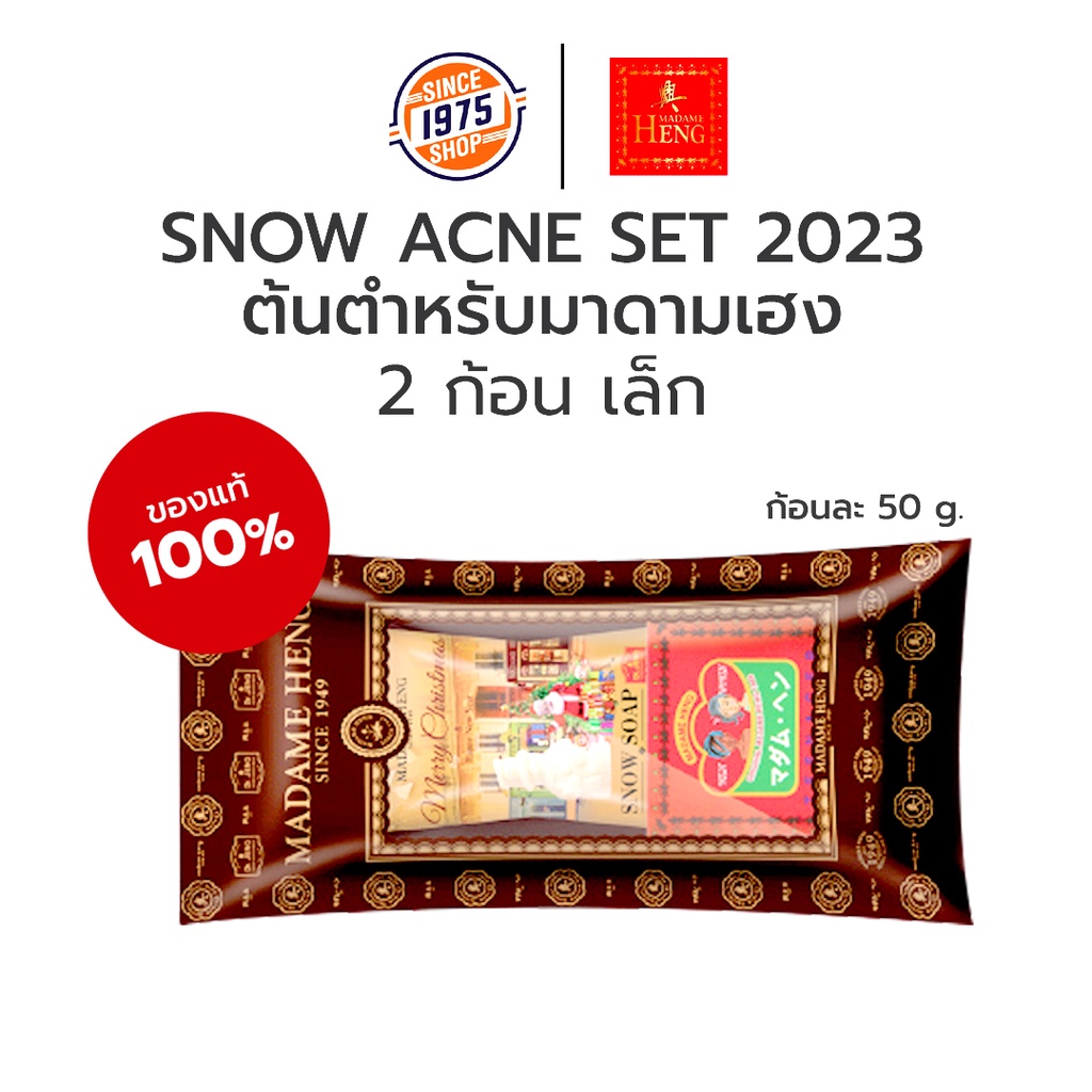 snow-acne-set-2023-2-ก้อน-ก้อนละ-50g-มาดามเฮง-สบู่มาดามเฮง-ของแท้100-madame-heng