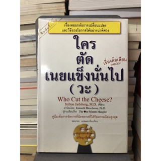 ใครตัดเนยแข็งนั่นไป (วะ) (Who Cut the Cheese?) Stilton Jarlsberg, M.D. เขียน ชมนารถ แปลและเรียบเรียง (ปกแข็ง)