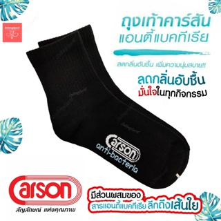 ภาพหน้าปกสินค้าถุงเท้าคาร์สัน แอนตี้แบคทีเรีย Carson Anti-Bacteria ข้อสั้น สีดำและสีขาว ขนาดฟรีไซส์ ซึ่งคุณอาจชอบราคาและรีวิวของสินค้านี้