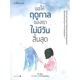 หนังสือ-ขอให้ฤดูกาลของเราไม่มีวันสิ้นสุด-หนังสือเรื่องสั้น-สาระบันเทิง-สินค้าพร้อมส่ง