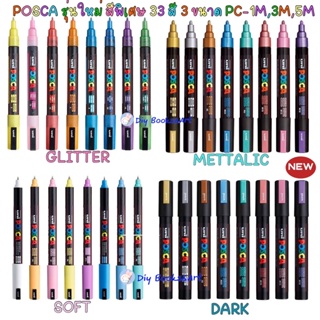 UNI POSCA รุ่นสีพิเศษ(มีของขวัญ) PC-1M PC-3M PC-5M ปากกามาร์คเกอร์ ปากกากันน้ำ ปากกาเขียนผ้า Acrylic Paint Marker