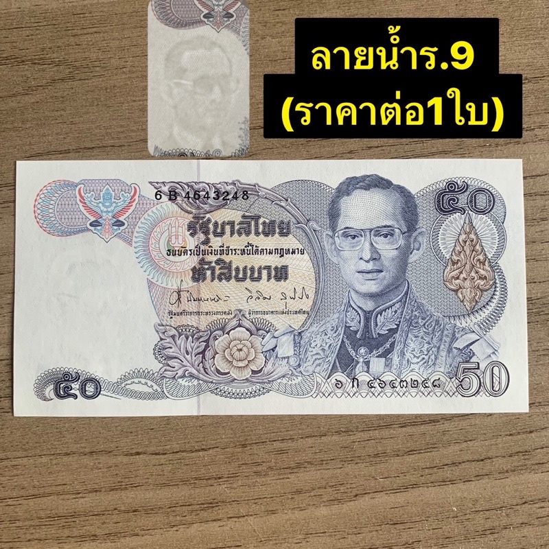 ธนบัตร50บาทแบบ13-ไม่ผ่านการใช้งาน-ราคาต่อ1ใบ