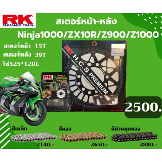 ชุด SET โซ่สเตอร์หน้า-หลัง RK ตรงรุ่น Ninja1000 / Z900 / Z1000 / ZX10R เลือกสีโซ่ได้ โซ่สี คุณภาพจากญี่ปุ่น RK แท้💯