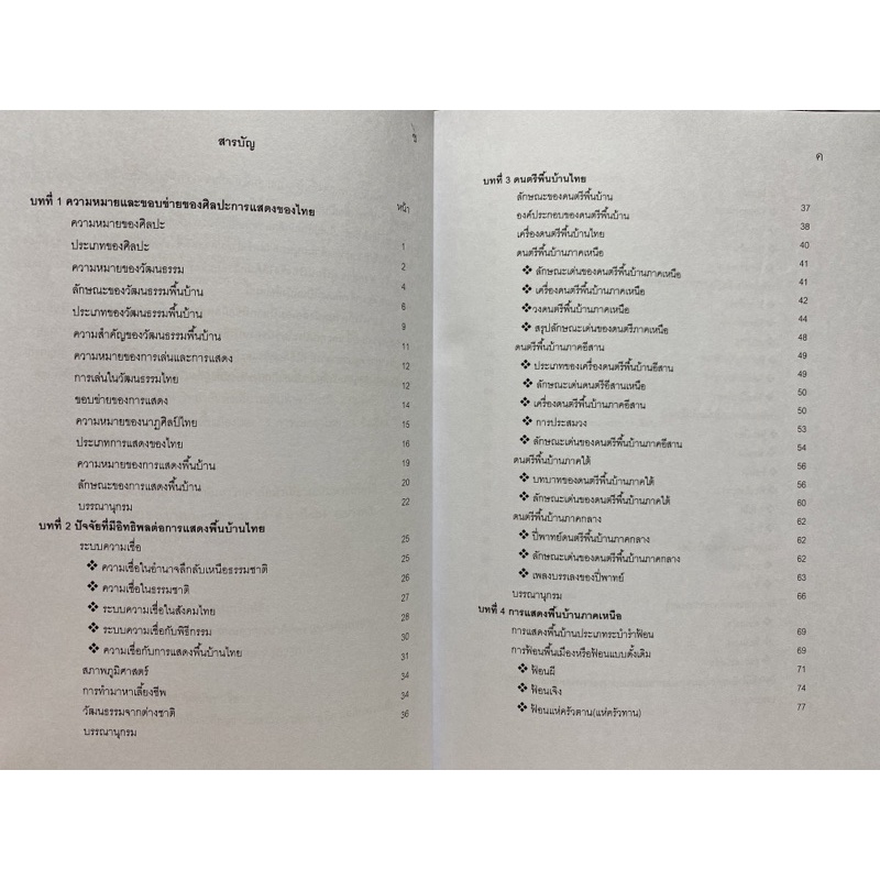 9789749781876-การแสดงพื้นบ้านไทย