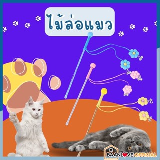 ไม้ล่อแมว ของเล่นล่อแมว แบบปุ่มดูดสุญญากาศ ติดพื้นไม้ตกแมว ถอดออกได้  Cat toy ของเล่นก้านยาว สําหรับแมว