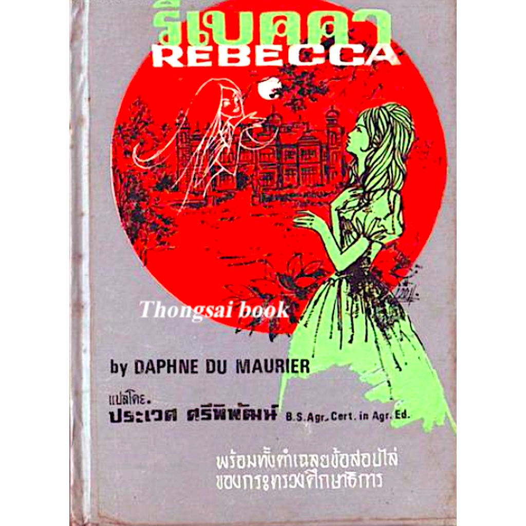 รีเบคคา-rebecca-by-daphne-du-maurier-ประเวศ-ศรีพิพัฒน์-แปล