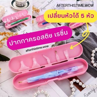 ภาพหน้าปกสินค้า⭐️คุ้ม ! ปากกาจิ้มครอสติช ทำจากเรซิ่น ปากกาครอสติชแฟนซี ปากกา เปลี่ยนหัวได้ มีกล่อง ที่เกี่ยวข้อง