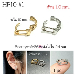 HP10 #1 จิวหู รูปเข็มกลัด มินิมอล Helix Lope (Stainless) 10 mm. ต่างหูสแตนเลสแท้ ต่างหูห่วง