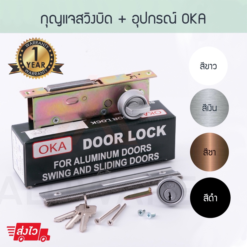 กุญแจสวิงบิด-อุปกรณ์-oka-อบขาว-เงิน-ชา-ดำ-กุญแจสวิง-ประตูบานสวิง-ล็อค-ล็อก-บานสวิง-ประตู-สวิง-aluware-aw018
