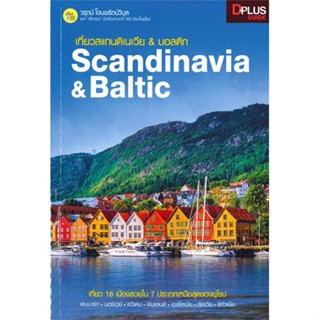 หนังสือ เที่ยวสแกนดิเนเวีย &amp; บอลติก : Scandinavi สนพ.Dplus Guide หนังสือคู่มือท่องเที่ยว ต่างประเทศ #BooksOfLife