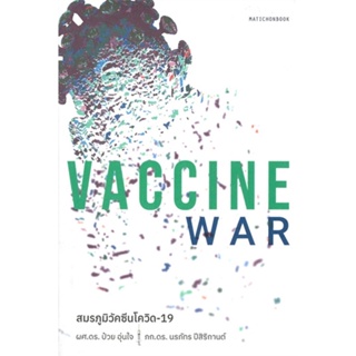 หนังสือ Vaccine War สมรภูมิวัคซีนโควิด-19 ผู้แต่ง ป๋วย อุ่นใจ และ นรภัทร ปีสิริกานต์ สนพ.มติชน หนังสือหนังสือสารคดี