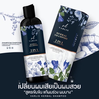 💜แชมพูวาริช Varlis แชมพูสมุนไพร อัญชัน+ครีมนวด 400ml. ออกแกนิค ลดผมร่วง ผมยาว X2(2in1 ในขวดเดียว)