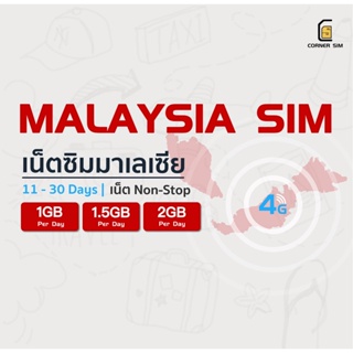 Malaysia SIM ซิมมาเลเซีย ซิมมาเล เน็ตไม่จำกัด 4G วันละ 1GB 1.5GB 2GB ใช้งานได้ 11-30 วัน