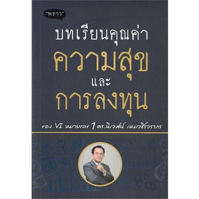 หนังสือ-บทเรียนคุณค่า-ความสุข-และการลงทุน-ผู้แต่ง-นิเวศน์-เหมวชิรวรากร-สนพ-พราว-หนังสือการเงิน-การลงทุน