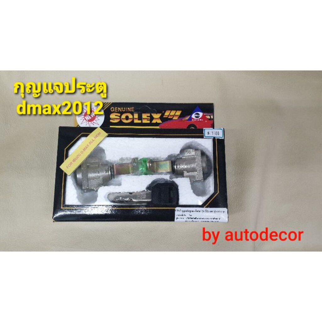 กุญแจประตู-กุญแจ-solex-โซเล็กซ์-สำหรับ-รถ-dmax-ดีแมค-ปี-2012-2014-2015-2016-2017-2018