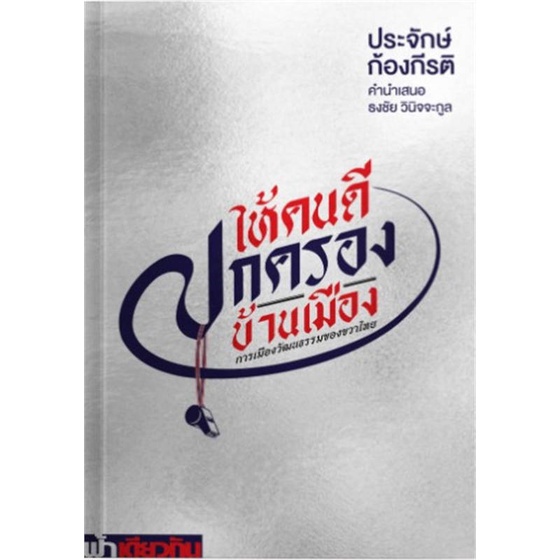 หนังสือ-ให้คนดีปกครองบ้านเมือง-ฟ้าเดียวกัน