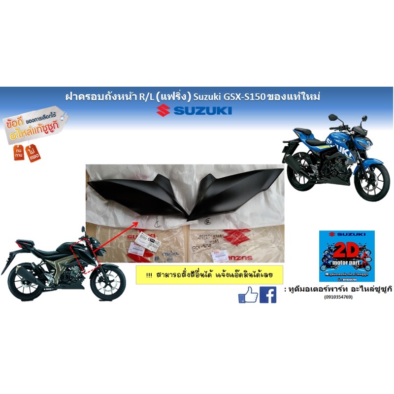 ฝาครอบถังหน้า-r-l-เเฟริ่ง-suzuki-gsx-s150-ของเเท้ใหม่