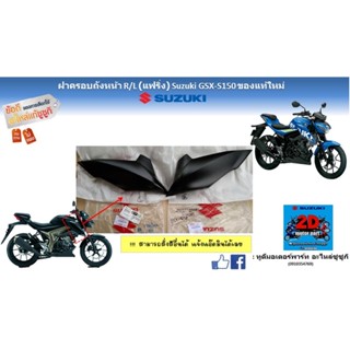 ฝาครอบถังหน้า R/L(เเฟริ่ง) Suzuki GSX-s150 ของเเท้ใหม่