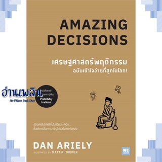 หนังสือ เศรษฐศาสตร์พฤติกรรมฉบับเข้าใจง่ายที่สุดฯ ผู้แต่ง Dan Ariely สนพ.วีเลิร์น (WeLearn) หนังสือจิตวิทยา การพัฒนาตนเอง