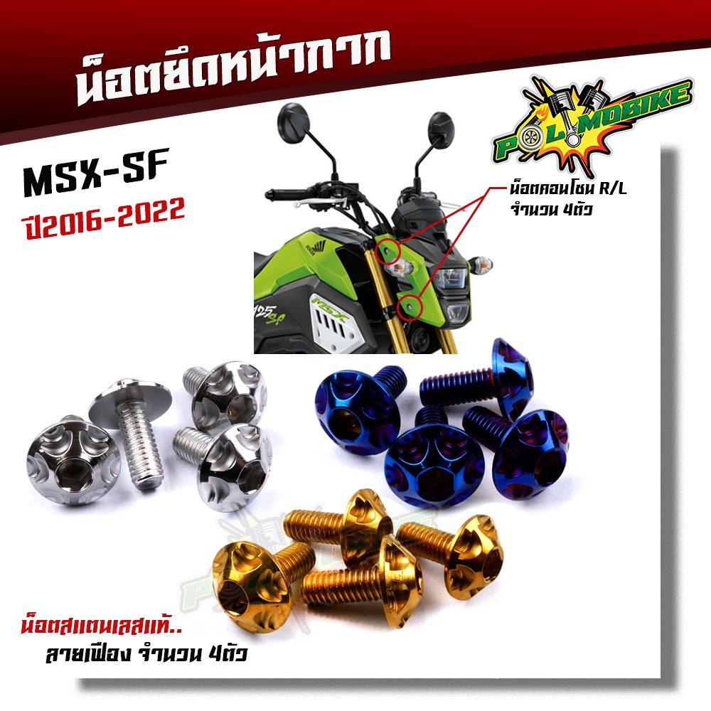 น็อตหน้ากาก MSX-SF ปี2016-2021 (1ชุด 4ตัว) เลสแท้100% ลายเฟือง น็อตสแตนเลสยึดชิวหน้า น็อตหน้ากากmsx น็อตชิวหน้าmsx น็อ