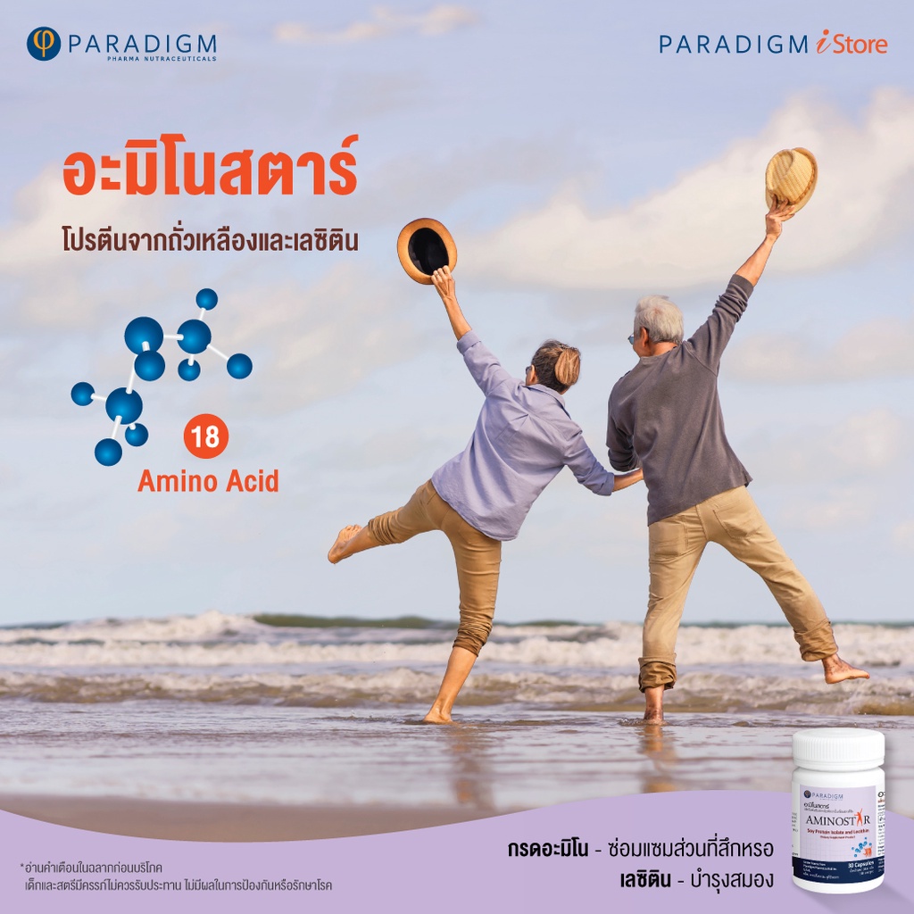 paradigm-aminostar-อะมิโนสตาร์-ผลิตภัณฑ์เสริมอาหารโปรตีนจากถั่วเหลืองและเลซิติน-700308
