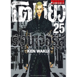 หนังสือ โตเกียว รีเวนเจอร์ เล่ม 25 ผู้แต่ง KEN WAKUI สนพ.วิบูลย์กิจ หนังสือการ์ตูน MG